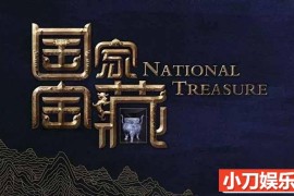 历史文物纪录片《国家宝藏》第1季 TS/蓝光高清纪录片百度网盘下载