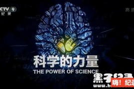 [科学的力量 2019][央视纪录片][8集][国语配音中文字幕]1080P纪录片下载