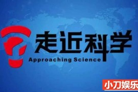 央视科学揭秘纪录片《走近科学》2005-2006合集 标清纪录片百度网盘下载