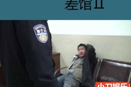 周浩社会人文纪录片《差馆2》全1集 标清纪录片推荐百度网盘下载