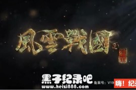 [风云战国之列国 2019][纪录片][7集][国语配音中文字幕] 1080P纪录片下载