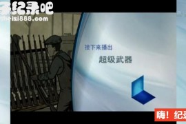 《超级武器》纪录片国语配音中文字幕 全6集 720P高清下载