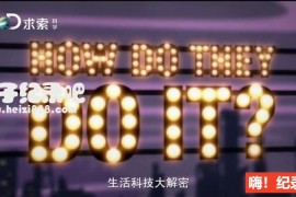 《生活科技大解密》纪录片第八季 全20集 英语配音中文字幕 720P高清下载