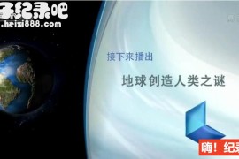 [地球创造人类之谜][央视译制纪录片][2集][国语配音中文字幕] 1080P下载