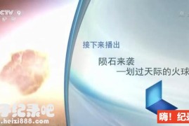 《陨石来袭-划破天际的火球》纪录片全1集 国语配音中文字幕 1080P高清下载