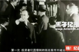 [1929年大崩盘 1929 :2009][BBC纪录片][1集][英语配音中文字幕 ]720P下载