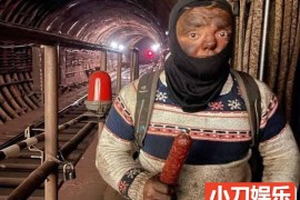 城市探险真人秀《俄罗斯下水道窘迫哥》第3季40集中字 1080纪录片解说百度网盘下载