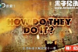 《生活科技大解密》纪录片第十一季 全20集 英语配音中文字幕 1080P超清下载