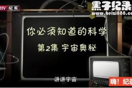 [你最想知道的科学][BBC纪录片][两季 全9集][原声配音] 1080P/720P纪录片下载