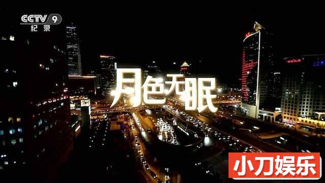 央视夜间工作者纪录片《月色无眠》全5集 TS/蓝光高清纪录片插图 央视夜间工作者纪录片《月色无眠》全5集 TS/蓝光高清纪录片插图