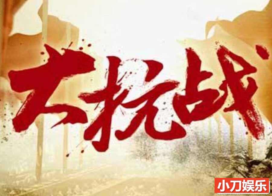 历史纪录片《大抗战》全128集(珍藏版) 国语中字 1080P/MP4/91.8G插图 历史纪录片《大抗战》全128集(珍藏版) 国语中字 1080P/MP4/91.8G插图