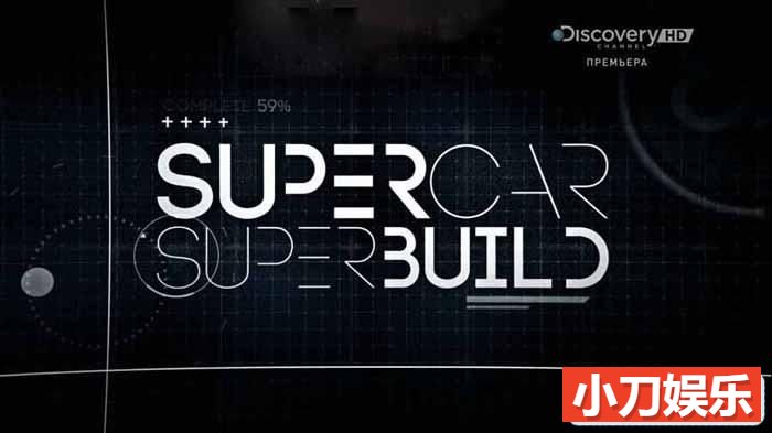 汽车制造纪录片《超跑工厂 Supercar Superbuild》第1季中字 1080P高清自媒体解说素材插图