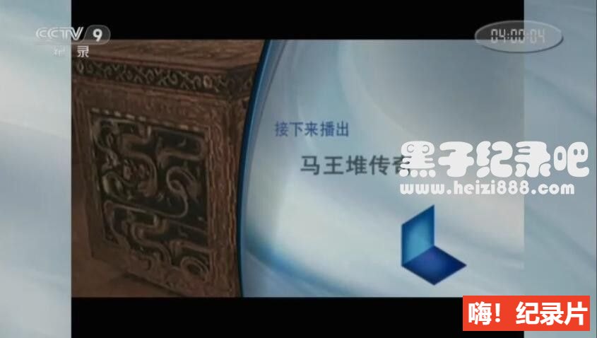[马王堆传奇][央视纪录片][全2集][国语配音中文字幕] 1080P下载