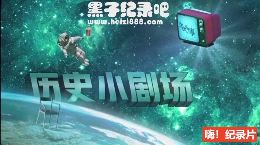 [历史那些事 2019][纪录片][全两季 16集][国语配音中文字幕] 1080P纪录片下载