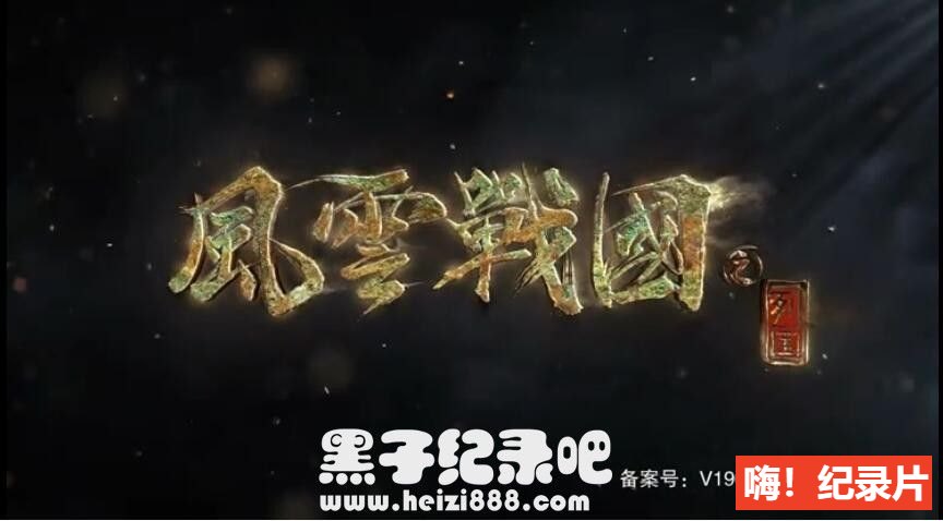 [风云战国之列国 2019][纪录片][7集][国语配音中文字幕] 1080P纪录片下载