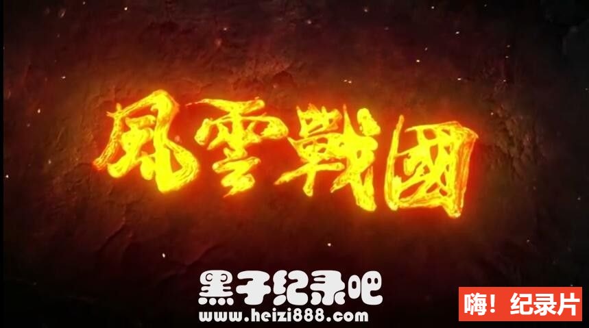[风云战国之列国 2019][纪录片][7集][国语配音中文字幕] 1080P纪录片下载