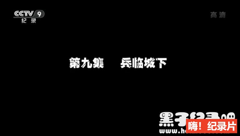 [角逐黑土地：接收东北全纪事 2014][央视纪录片][9集][国语配音中文字幕] 1080P纪录片下载