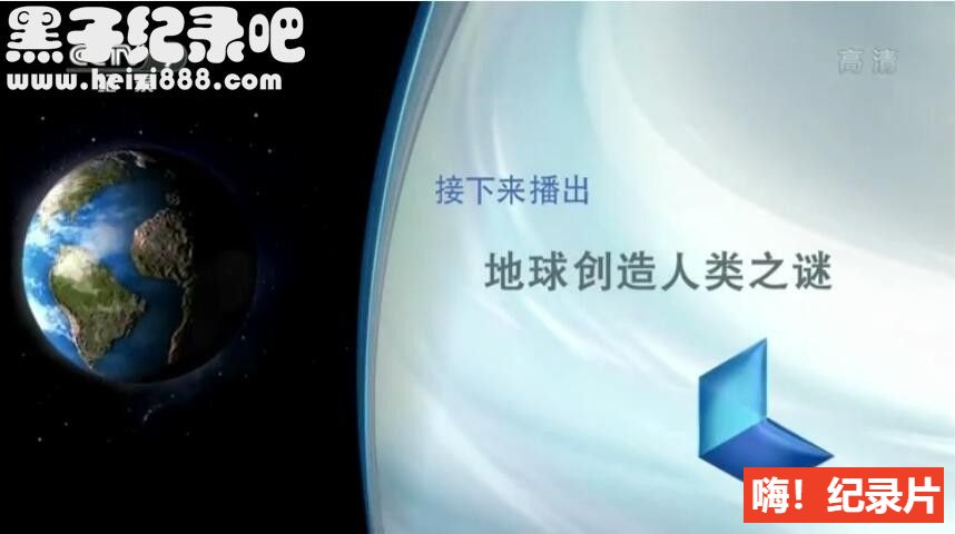 [地球创造人类之谜][央视译制纪录片][2集][国语配音中文字幕] 1080P下载