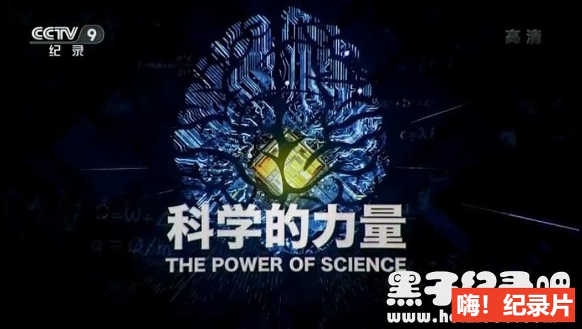 [科学的力量 2019][央视纪录片][8集][国语配音中文字幕]1080P纪录片下载