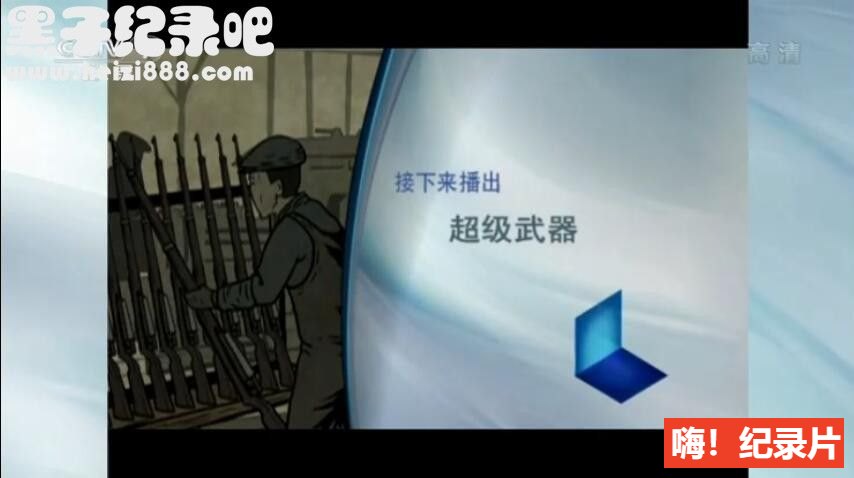 《超级武器》纪录片国语配音中文字幕 全6集 720P高清下载