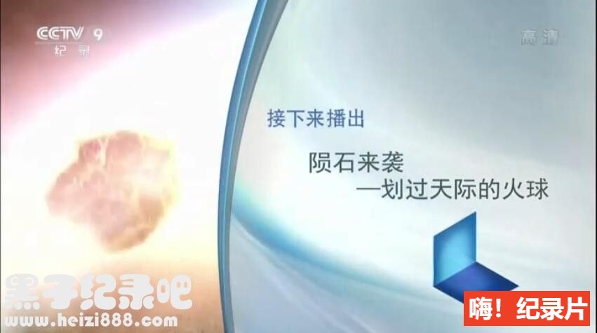 《陨石来袭-划破天际的火球》纪录片全1集 国语配音中文字幕 1080P高清下载