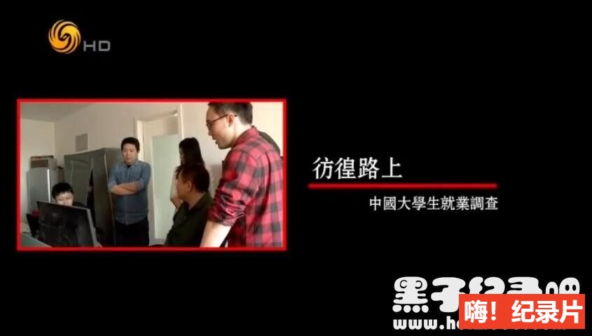 《彷徨路上：中国大学生就业调查 2014》全5集 国语配音中文字幕 720P高清下载