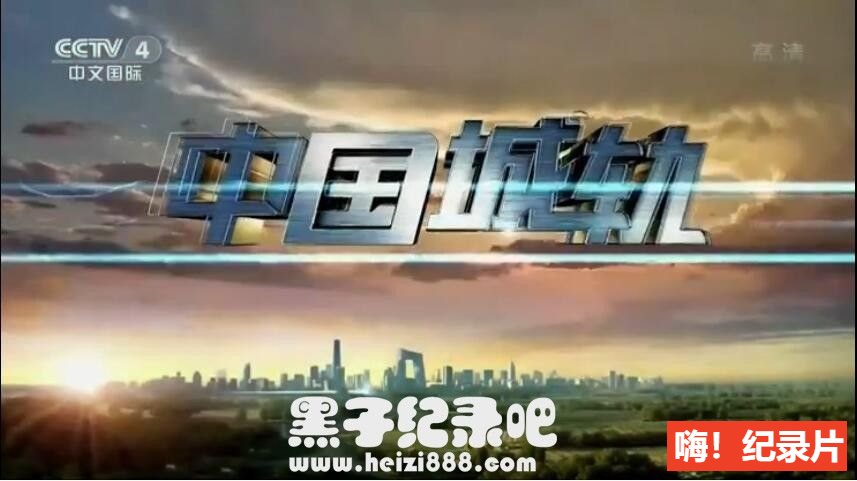《中国城轨 2019》全5集 国语配音中文字幕 1080P超清下载